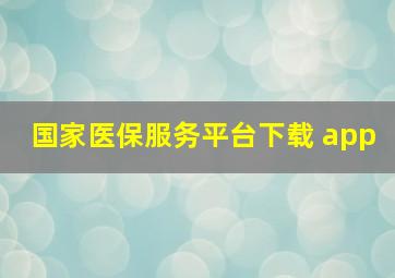 国家医保服务平台下载 app